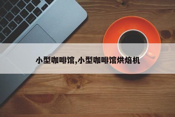 小型咖啡馆,小型咖啡馆烘焙机