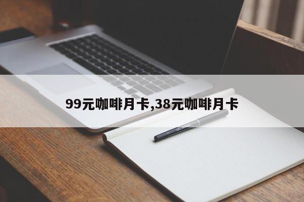 99元咖啡月卡,38元咖啡月卡